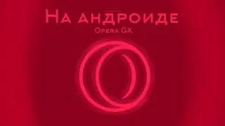 Opera GX | На андроид |