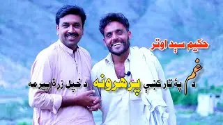 Hakim Said Awtar New Poetry | Pashto Poetry | Pashto New | Javed Shah Darman | Pashto New Poetry