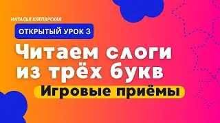 Учим слоги из трёх букв. Игровые приёмы. Открытый урок 3.