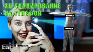 КАК СДЕЛАТЬ 3D СКАН С ПОМОЩЬЮ ТЕЛЕФОНА ? | КАСТОМИЗАЦИЯ МЕТАХЬЮМАНА ЧАСТЬ 1