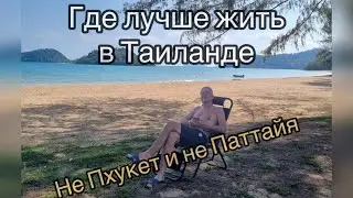 Где жить в Таиланде. Почему не Паттайя и не Пхукет. Мой опыт