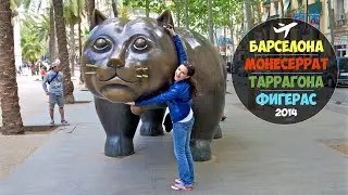 Отпуск в Испании - Барселона, Фигерас, Монсеррат, Льорет-де-Мар, Таррагона