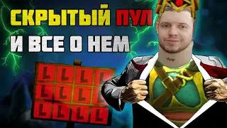 Скрытый пул Смурф пул Токсик пул. Как из них выбраться в DOTA 2