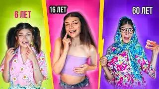 ДЕВУШКИ В 6 ЛЕТ vs 16 ЛЕТ vs 60 ЛЕТ | СКЕТЧ