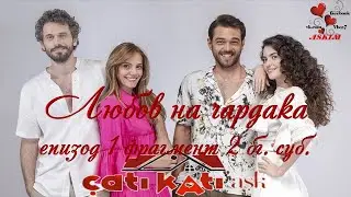 ЛЮБОВ НА ЧАРДАКА епизод 1 фрагмент 2 бг  суб