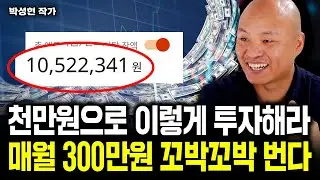 천만원으로 '이렇게' 투자하세요. 누구나 월 300 만들고 은퇴한다｜박성현 작가 2부