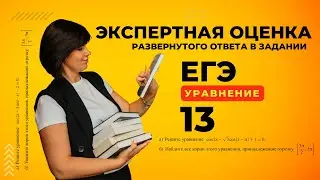 Уравнения №13 2024 Экспертная оценка развернутого ответа