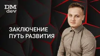 Java для начинающих. 9.1 Заключение. Путь развития
