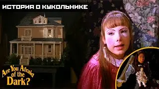 Боишься ли ты темноты? - 3х05 История о кукольнике