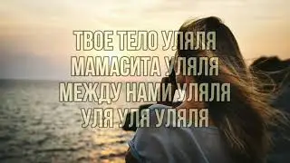 Гербер-Уляля КАРАОКЕ