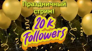 20 т подписчиков! Ответы на вопросы