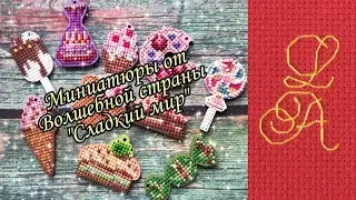 Волшебная страна Мини "Сладкий мир" Мои впечатления. От начала до конца