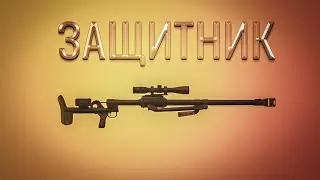 ЗАЩИТНИК | STALCRAFT
