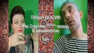 18+ НА  СОРТЯГЕ... ПЕСНЯ: ПАША ДОСИК