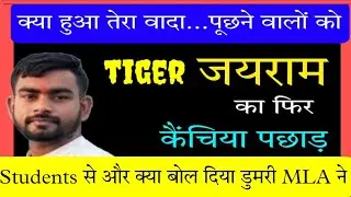 केजरीवाल के साथ नाम लिए जाने पर भड़क गए Tiger Jairam, विरोधियों को फिर दिया कैंचिया पछाड़