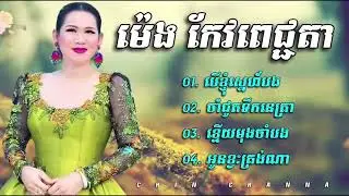👉💔🌹😂🙏✅បទសេដពិរោះៗ​ ល្បីៗ​ ម៉េង​ កែវពេជ្ជតា​ ពេញនិយមសម្រាប់យុវវ័យ​  ​ Meng Keo Pichchenda