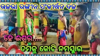 Ulva Rangin Sankirtan Party|| 