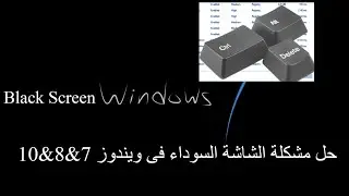 حل مشكلة الشاشة السوداء فى ويندوز7& 8& 10 || Black screen windows