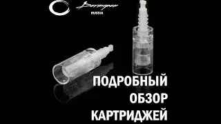 Картриджи или иглы для аппаратов Дермапен. В чем их различия ? Когда какие применять ?