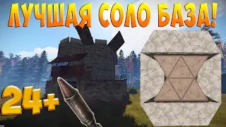 НОВЫЙ ЖЕСТКИЙ ДОМ ДЛЯ СОЛО/ДУО! НА 24+ РАКЕТ. Rust постройка дома.