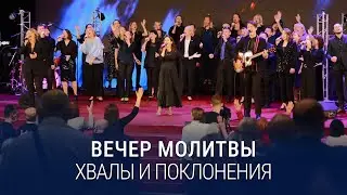 Вечер хвалы, молитвы и поклонения (20.10.2023) / Церковь Благая весть онлайн