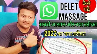 how to read whatsapp delet massage in 2022। बस ये काम कर लो फिर डिलीट मैसेज को भी पड़ लोगे