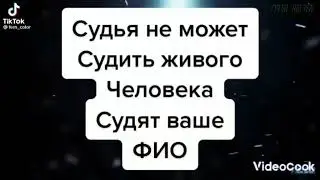 Судді=пірати☠️ не мають права судити людину, судять ваш папірець, ваш паспорт, пасивний порт, ПІБ.👌