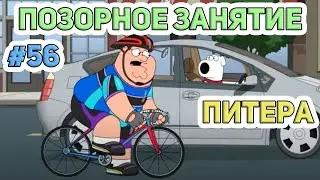 ПОЗОРНОЕ ЗАНЯТИЕ ПИТЕРА  (16+)  | СМЕШНЫЕ  МОМЕНТЫ| НАРЕЗКА | ГРИФФИНЫ| ПИТЕР ГРИФФИН #56