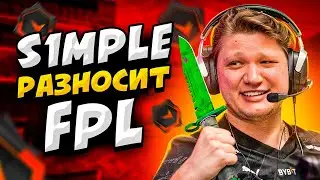КОГДА S1MPLE РАЗНОСИТ ИГРОКОВ FPL