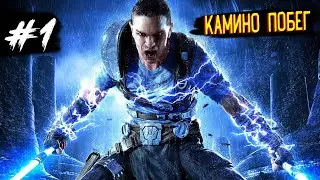 Прохождение Star Wars: The Force Unleashed II [PC] — Часть 1: Побег