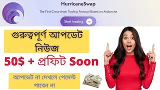 HurricaneSwap 50$+ Profit পেতে যাচ্ছি সবাই || আপডেট না দেখলে কেউ পেমেন্ট পাবেন না ||