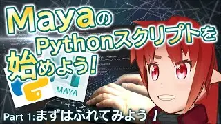 MayaのPythonスクリプトを始めよう！