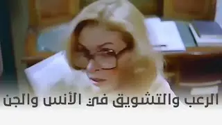 الانس والجن | الرعب والإثارة في فيلم الإنس والجن 🥺🥺