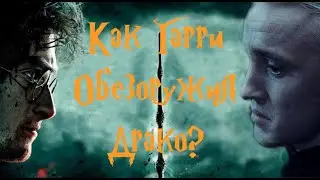 побег из особняка Малфоев. Как Гарри отнял палочку у Драко