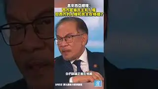 馬來西亞總理：西方宣揚民主和人權 但你們的人權和民主在哪裡？#馬來西亞 #俄羅斯 #歐盟 #美國