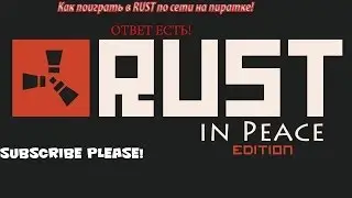 Как поиграть в RUST по сети на пиратке!