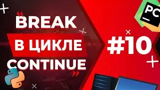 break и continue в цикле | Python для ЕГЭ #10
