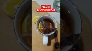ПЬЮ МУХОМОРЫ 