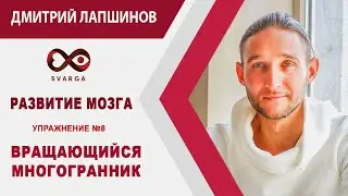 РАЗВИТИЕ МОЗГА  Упражнение №8 – ВРАЩАЮЩИЙСЯ МНОГОГРАННИК