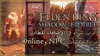 Shadow of the Erdtree أغرب شيء في الإضافة، ولقطات من شخصيات NPC و Online
