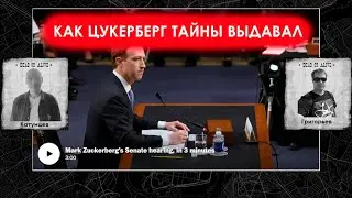 Как Цукерберг тайны выдавал. Нам нужна своя платформа?
