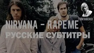 NIRVANA - RAPE ME ПЕРЕВОД (Русские субтитры)