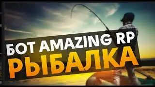 БОТ НА РЫБАЛКУ АМАЗИНГ РП КРМП 2025