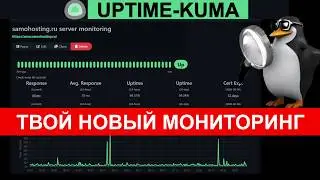 Крутой мониторинг Uptime-Kuma. Как настроить? Что умеет?