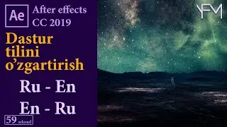 After effects cc 2019 dastur tilini o'zgartirish || 59 sekund