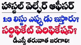 💥TSPSC HWO సర్టిఫికెట్ వెరిఫికేషన్ ఎప్పుడు? #hwo