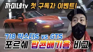포르쉐 718 박스터 팝콘 배기음 이 맛에 탑니다! 그리고 GTS