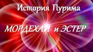 Мордехай и Эстер