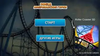 АМЕРИКАНСКИЕ ГОРКИ