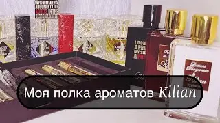 Быстрый обзор полки с ароматами by Kilian #leonawithcoffee